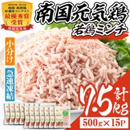 isa493 南国元気鶏ミンチ(計7.5kg・500g×15P)【マルイ食品】