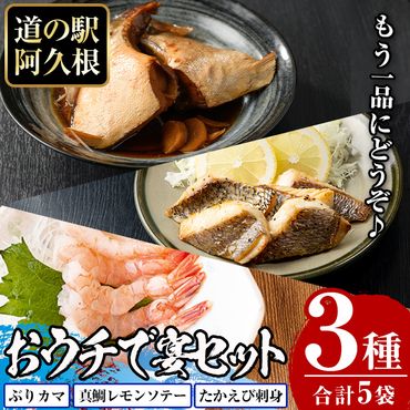 道の駅「阿久根」オリジナル・おウチで宴セット(全3種) 鹿児島 阿久根 ぶりカマ 真鯛レモンソテー たかえび刺身 簡単調理 おかず【まちの灯台阿久根】a-10-23