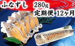 近江本にごろ ふなずし280gスライス 定期便（12か月連続お届け）【AD29U】