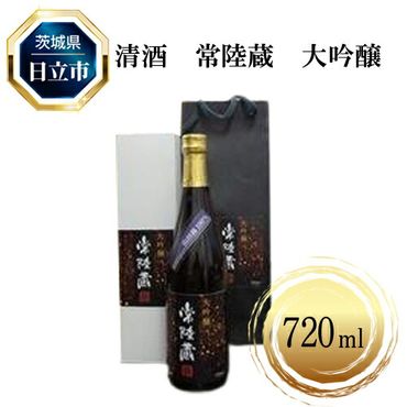 169-12-001　Ａ-3　清酒　常陸蔵　大吟醸