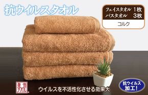 099H2232 抗ウィルスタオル バス&フェイス コルク【泉州タオル 国産 普段使い シンプル 日用品】