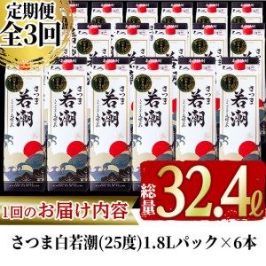 【3カ月定期便】さつま白若潮(25度)1.8L×6本(紙パック) 計10.8L t0123-002