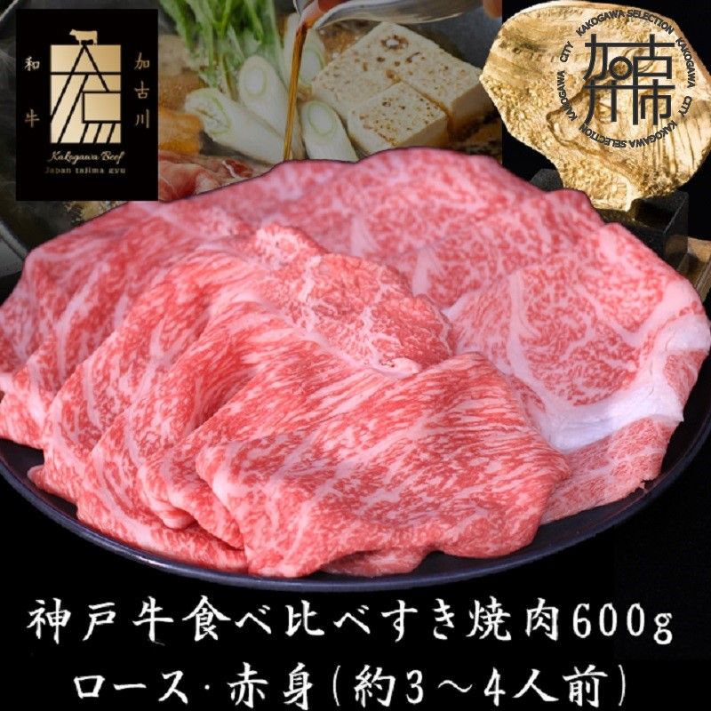 神戸牛ロースと赤身の食べ比べすき焼き肉 600g[2404A00120]