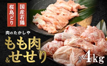 桜島どりもも肉＆国産若鶏せせり ４kg【BA23】