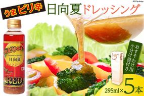 ドレッシング 日向夏 ドレッシングRED うま ピリ辛 タイプ  295ml 5本 小分け袋付き [ミツイシ 宮崎県 日向市 452060839] 調味料 柑橘 日向夏 詰め合わせ セット