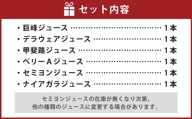 幸田町産 ぶどう使用(無添加、無糖、無加水)100％ ジュース 多種類 6本詰め合わせ ぶどうジュース