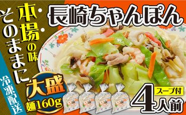 冷凍 長崎ちゃんぽん 4人前（1人前×4袋） / スープ付き 長崎チャンポン 麺 / 南島原市 / 狩野食品[SDE025]