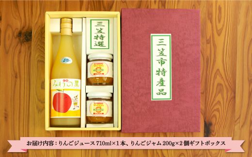 伊藤果樹園ギフトセット／りんごジュース710ml、りんごジャム2個【01125】