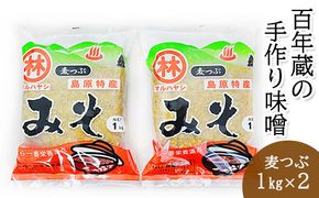 BD187 【令和7年度出荷分】百年蔵の手作り味噌2kg（麦つぶ）