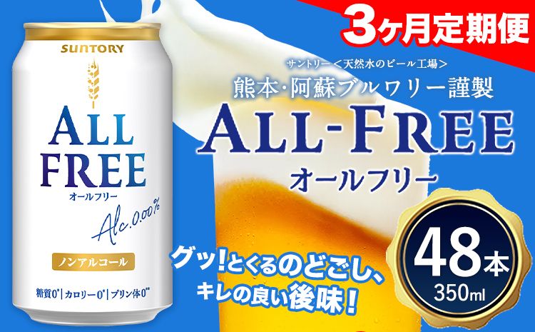 3ヶ月定期便 “九州熊本産"オールフリー2ケース(350ml×48本)阿蘇の天然水100%仕込 お酒 ノンアルコール 熊本県御船町[お申込み月の翌月から出荷開始]定期便 定期 計3回---mifune_snt_84_mo3num1---