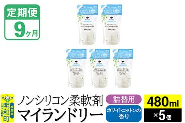 《定期便9ヶ月》ノンシリコン柔軟剤 マイランドリー 詰替用 (480ml×5個)【ホワイトコットンの香り】|10_spb-060109e