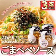 ごまペペソース (計420g・140g×3本) 魚介 加工品 加工食品 調味料 郷土料理 パスタ ソース 大分県 佐伯市  【FB04】【旬彩一会・仁】