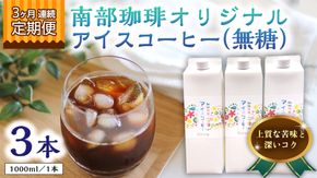 【 3ヶ月 連続 定期便 】 オリジナル アイスコーヒー 1000ml × 3本 セット 計9点 コーヒー 珈琲 無糖 すっきり 自家焙煎 ブレンド ネルドリップ トラジャカロシ お取り寄せ セット お土産 贈り物 贈答 お祝い 記念日 ギフト プチギフト 茨城 頒布会 定期 [BN025us]	