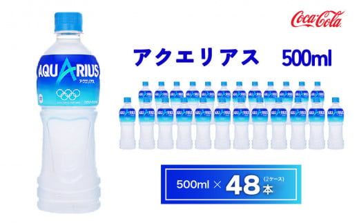 アクエリアス500mlペットボトル×48本(2ケース)|アクエリアスは水だけでは足りないミネラルを配合。乾いたカラダの水分補給。熱中症対策に。アクティブなシーンでも飲みやすいスッキリとしたテイスト。カロリーオフ 備蓄 防災 脱水 予防 避難 保存用 キャンプ アウトドア ※離島への配送不可