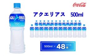 アクエリアス500mlペットボトル×48本(2ケース)｜アクエリアスは水だけでは足りないミネラルを配合。乾いたカラダの水分補給。熱中症対策に。アクティブなシーンでも飲みやすいスッキリとしたテイスト。カロリーオフ 備蓄 防災 脱水 予防 避難 保存用 キャンプ アウトドア ※離島への配送不可