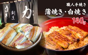 うなぎ割烹 力「職人手焼き蒲焼＆白焼き」セット１４０ｇ FDB003