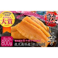 熟し芋 計800g(80g×10袋)日本農業新聞一村逸品大賞を受賞した干し芋! a5-207