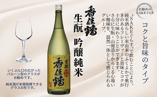 【香住鶴 生酛 吟醸純米 1800ml】中口 日本酒 蔵元直送 発送目安：入金確認後1ヶ月以内 口に含むと優しい香りが広がり、おだやかでコクのある味わいの中に旨みのある酸を感じます。飲み飽きしない上品な味わい。ワイングラスでおいしい日本酒アワード プレミアム純米部門 金賞 全国燗酒コンテスト プレミアム燗酒部門 金賞 大人気 ふるさと納税 兵庫県 香美町 香住 香住鶴 15-03