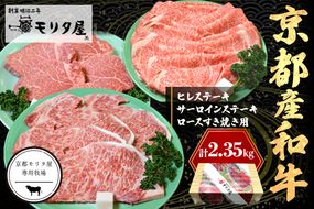 京都産和牛ヒレステーキ（約150ｇ×5枚）・サーロインステーキ（約200ｇ×4枚）・ロース（約800ｇ）すき焼き用　【京都モリタ屋専用牧場】 牛肉　MO00011