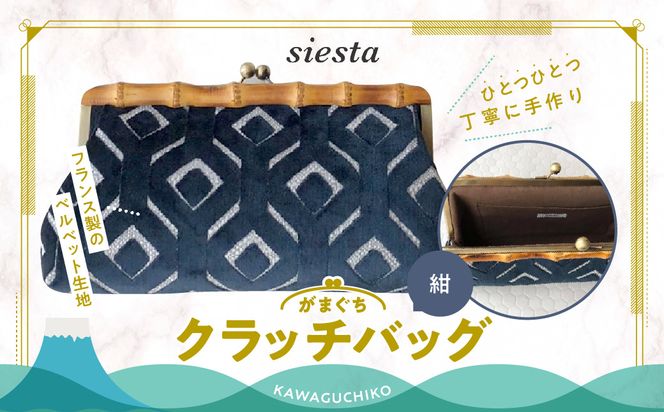 【siesta】がま口　クラッチバッグ＊紺 FAA7016