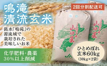 B005 鳴滝清流米玄米60ｋｇ