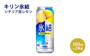 キリン 氷結 シチリア産レモン  500ml×1ケース（24本）◇