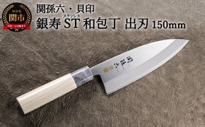 H15-57 ＜ステンレス和包丁 （片刃）＞ ◇貝印 関孫六 銀寿ST 和包丁 出刃 150mm ～出刃包丁 小ぶり 小さいサイズ でば 魚調理 天然木 錆びにくい お手入れしやすい 調理器具 キッチンツール ギフト 贈り物にも～