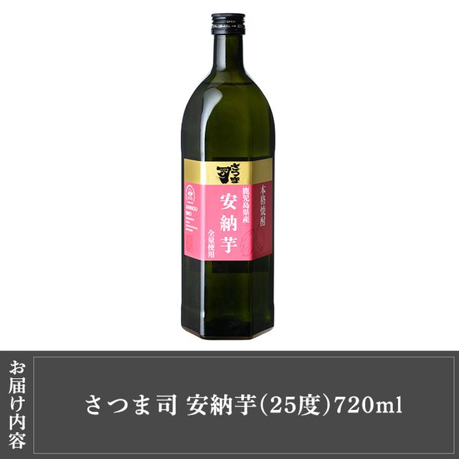 a910 本格芋焼酎 さつま司 安納芋(720ml)酒 鹿児島 本格芋焼酎 芋 芋焼酎 焼酎 米麹【カジキ商店】