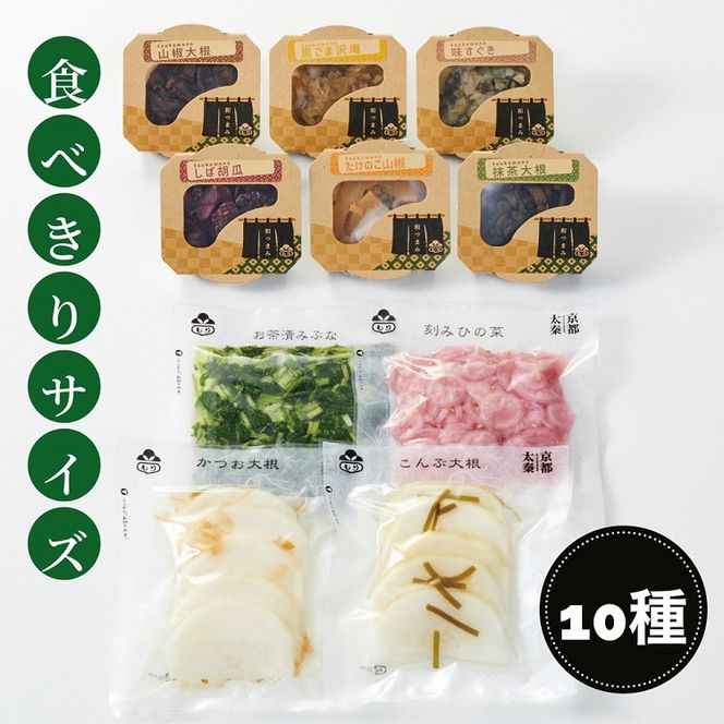 《京つけもの もり》ひとくちづくし 漬物 10種《ミニサイズ ご飯のお供 京野菜》