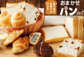 パンセット おまかせパン 詰め合わせ セット 5種類 食パン クロワッサン ラスク パン 菓子パン 美味しいパン おいしい 朝食 ベーカリー ぱん お土産 贈り物 プレゼント ギフト 8000円 食品 故郷納税 送料無料　rm004!