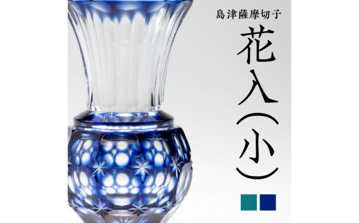 島津薩摩切子 花入（小）　K010-015
