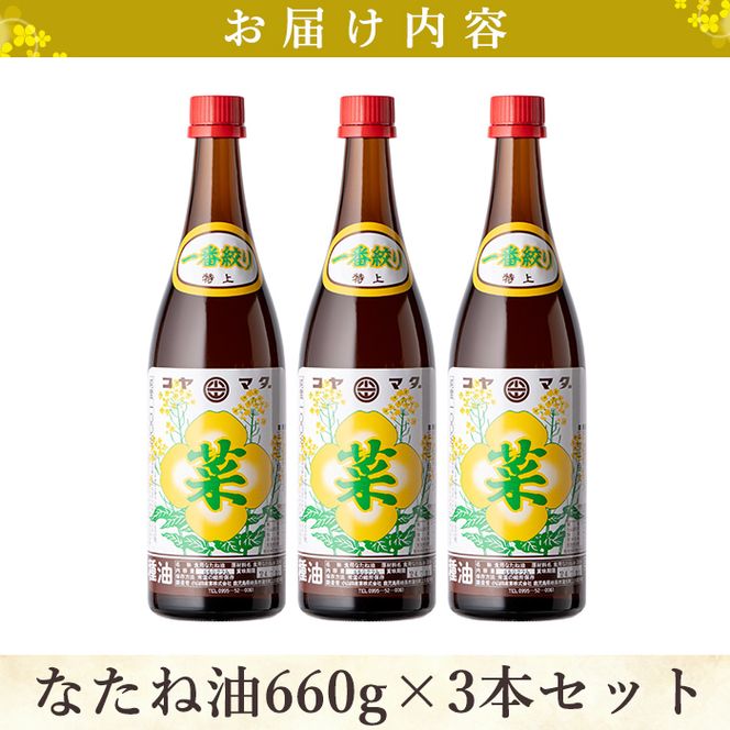 a582 ＜発送時期が選べる＞なたね油 660g×3本セット！国産の菜種をじっくりと焙煎し、昔ながらの圧搾機で製造！菜種特有の風味は、懐かしい故郷の香ばしさです。香いっぱい旨みいっぱいの、なたね油をお届け【こやまだ油屋】姶良市 菜種油 食用