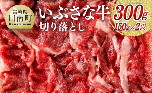 牛肉 いぶさな牛　切り落とし150g×2 【 肉 牛肉 黒毛和牛 精肉 希少 】 [G0501]