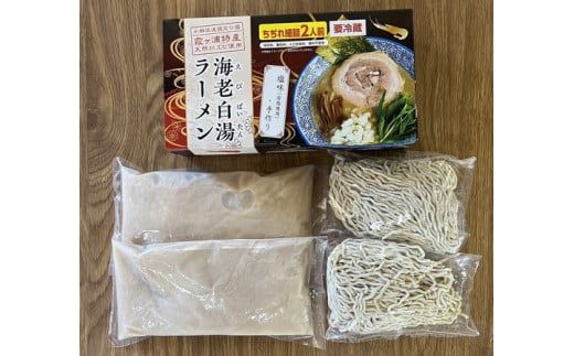 海老白湯ラーメン（塩味）2人前 ※離島への配送不可