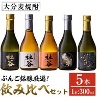 ぶんご銘醸厳選麦焼酎飲み比べセット (300ml×5本) 大分県産 国産 杜谷 毛利 螢流 焼酎 麦 酒 糖質ゼロ 大分県 佐伯市【AN83】【ぶんご銘醸 (株)】