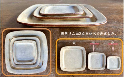 くにさきかたち工房のきなりの角リム皿2枚セット_1957R