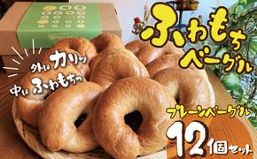 【毎日食べても飽きない】わっぱ堂のプレーンベーグル12個セット H049-023