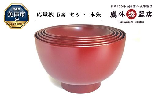 お椀 応量椀 5客 セット 本朱 1セットで多くの場面や各種お料理に対応 