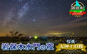 岩保木水門の夜<写真・A3サイズ1枚> 年内配送 年内発送 北海道 釧路町 釧路超 特産品　121-1921-109