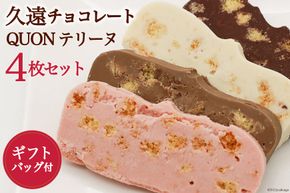 BG044【令和7年度出荷分】久遠チョコレート QUONテリーヌ4枚セット (オリジナルギフトバッグ付)《11月～3月において順次発送》 [テリーヌ 4枚 スイーツ 久遠 お菓子 長崎県 島原市]