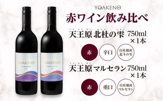 《無地熨斗 対応可》YOAKENO 赤ワイン（天王原北杜の雫・マルセラン ）飲み比べ 各1本 計2本 177-4-077 