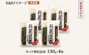 北海道産 利尻昆布 カット 130g ×4袋 計520g 天然 利尻 りしり 昆布 国産 だし 海藻 カット こんぶ 高級 出汁 コンブ ギフト だし昆布 無地熨斗 熨斗 のし お取り寄せ 送料無料 北連物産 きたれん 北海道 釧路町　121-1926-56