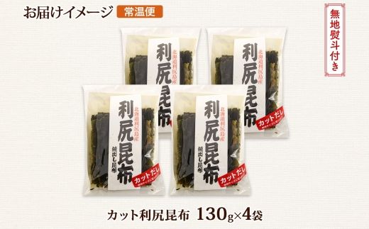 121-1926-10　北海道産 利尻昆布 カット 130g ×4袋 計520g 天然 利尻 りしり 昆布 国産 だし 海藻 カット こんぶ 高級 出汁 コンブ ギフト だし昆布 無地熨斗 熨斗 のし お取り寄せ 送料無料 北連物産 きたれん 北海道 釧路町