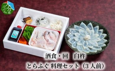 【E05023】酒食・回　臼杵とらふぐ料理セット（3人前）