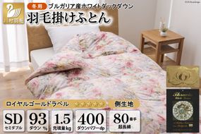 羽毛布団 掛け布団 ホワイトダックダウン93％ 【セミダブル】 1.5kg ブルガリア産 80番手サテン 赤系 柄おまかせ / 川村羽毛 / 山梨県 韮崎市 [20741721] ロイヤルゴールド 羽毛掛け布団 布団 400dp 収納袋付