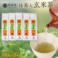 玄米茶 100ｇ × 5本 抹茶 入り 茶葉 ななや 丸七製茶 静岡県 藤枝市 ［PT0043-000013］