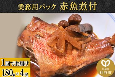 赤魚煮付 業務用パック 180g×4尾|06_kkm-230401