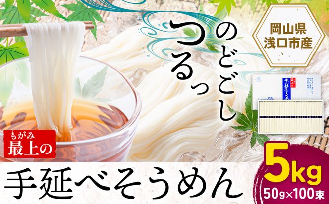  そうめん 素麺 手延べ 手延べそうめん 最上の手延べそうめん 5kg 50g × 100束 最上手延素麺 《30日以内に発送予定(土日祝除く)》 岡山県 浅口市 送料無料 ソウメン 麺 手のべ てのべ にゅうめん---124_158_30d_23_19000_5kg---