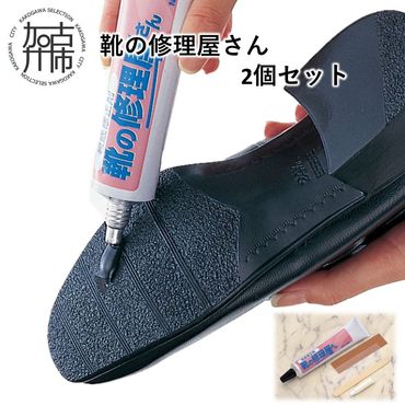 靴の修理屋さん2個セット【2400N12201】