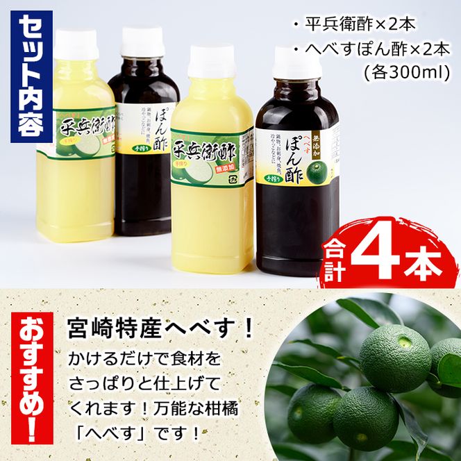 門川町産！平兵衛酢とへべすぽん酢のセット(2種各300ml×各2本)ヘベス 柑橘 果汁 ポン酢 調味料 鍋 お刺身【G-6】【旬鮮かどがわ直売センター】